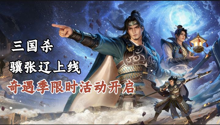 国民卡牌手游三国杀,玩法回顾+奇遇季武将皮肤材料全讲解!截图
