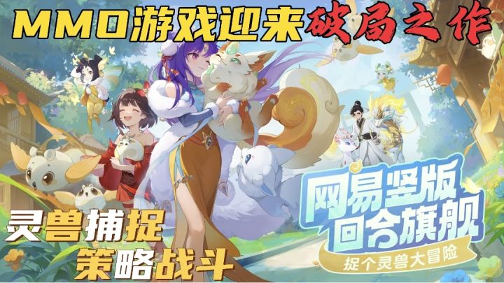网易回合旗舰来袭!MMO游戏迎来破局之作截图