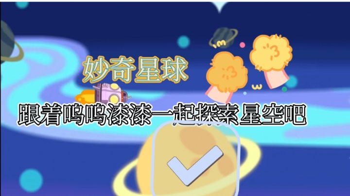 满屏可爱和漆漆呜呜一起探索星球吧#新游观察局#截图