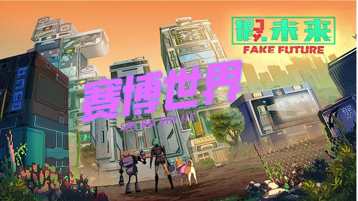 假未来 是真是假由你决定!截图