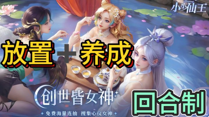 小小仙王🧚♀️女神放置养成游戏截图