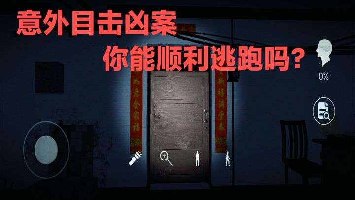 冷汗直流‼️上班族意外目睹凶案，被凶手发现了❓你能逃走吗❓截图
