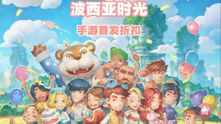 【波西亚时光】打工人养老游戏梦,肝与乐的极致体验!截图
