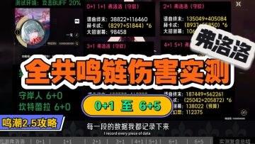 弗洛洛全共鸣链伤害实测，从0+1到6+5，鸣潮2.5攻略。