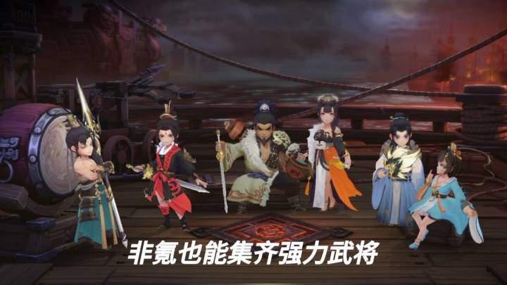 不用氪金也能爽玩的Q版三国手游截图