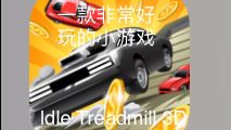 一款非常不错的游戏,游戏名为ldle Treadmill 3D截图