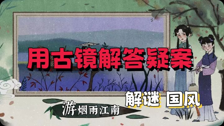 【国风解谜】一只鸟害七条命!古代谜案等你来解截图