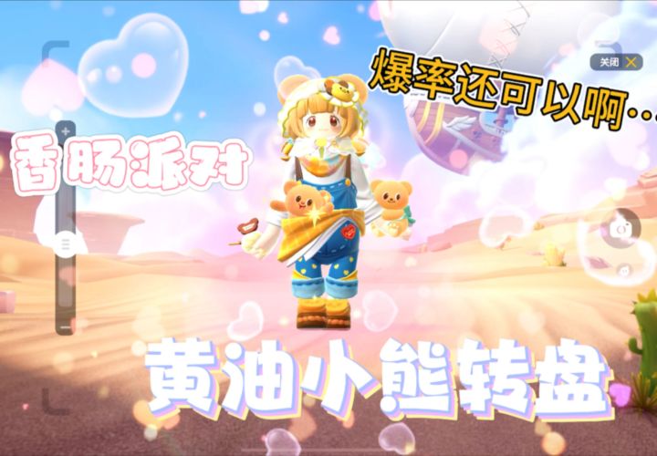 香肠派对黄油小熊联名~截图