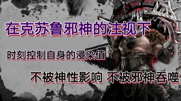 【环形战争】在克苏鲁邪神的注视下，时刻控制自身的浸染值，不被神性影响，不被邪神吞噬#无限视频创作月#