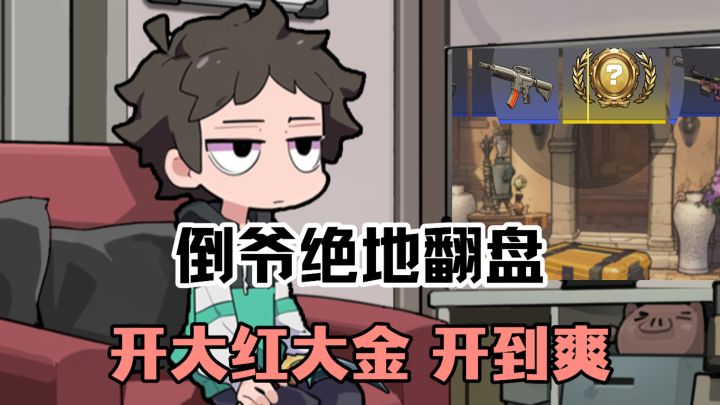 负债累累开局,到成为千万富翁,全靠畅快开箱子❓❗当倒爷“爽”❗截图