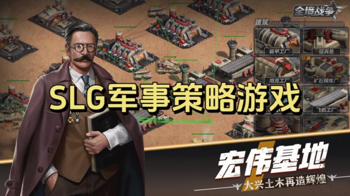 SLG军事策略游戏！大兴土木再造辉煌！！截图