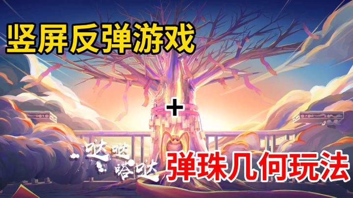 哒哒嗒哒：竖屏反弹玩法？很复古但我好喜欢截图