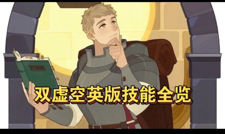 双虚空英版爆料截图