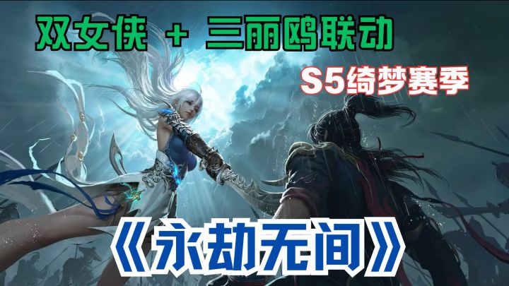 【S5 绮梦赛季杀疯了】双女侠 + 三丽鸥联动！武侠手游「美强惨」截图