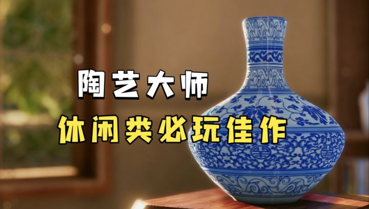 沉浸式玩泥巴制作陶瓷!从设计造型到上色 全由你来决定!截图