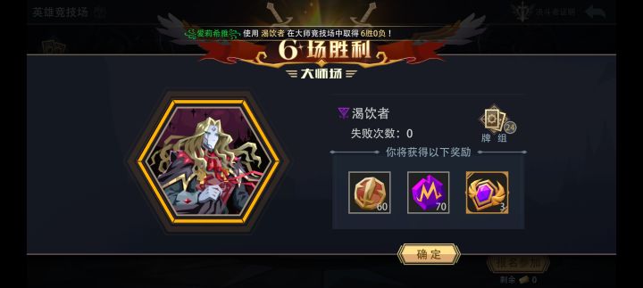 渴饮者大师竞技场极速六胜截图