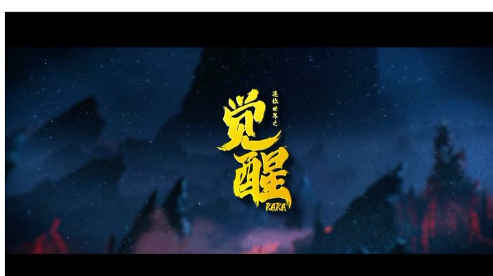 《迷你世界之觉醒》今日公映 精彩片段-命运羁绊截图