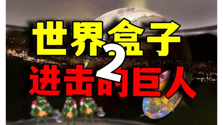 进击的螃蟹模拟人类联邦危机！2.0！【世界盒子】＃暑假人集结＃截图