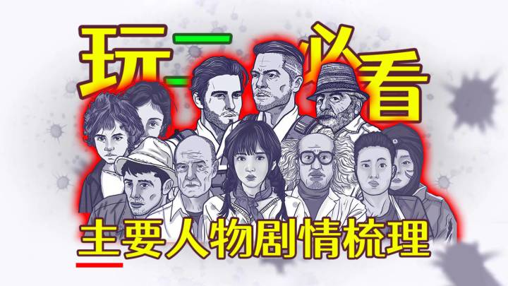 玩二代必看!阿瑞斯病毒1主要角色/剧情简单梳理,快速熟悉!截图