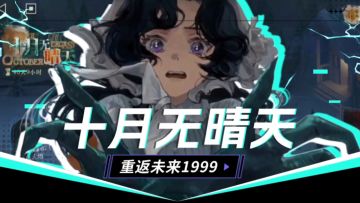 重返未来1999：十月无情天解谜路线全分享！