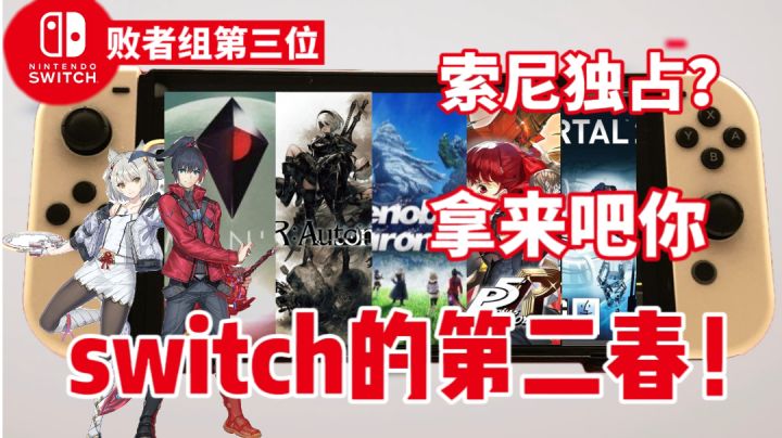 3A大作涌现Switch的第二春!下半年switch超强阵容推荐!截图