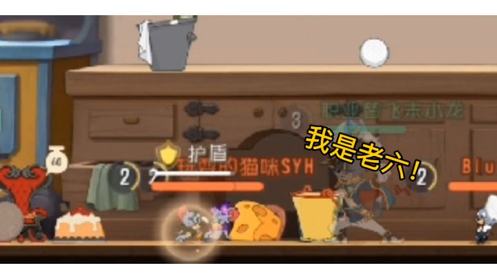 「猫和老鼠手游」搞笑集锦83+84:没有人会一直等你,除了老六截图