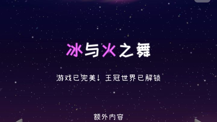 冰与火之舞B-X感谢你玩我们的游戏截图