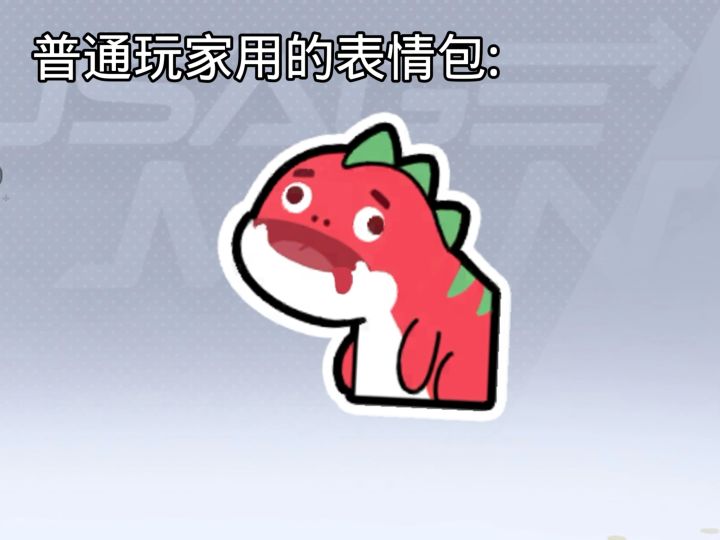 普通玩家的表情包vs高手的表情包截图