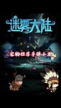 宠物导弹小丑详解，迷雾大陆新手宠物推荐！