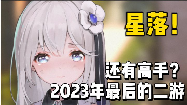 二游赛道又有黑马? 《星落》一测游玩体验!截图