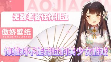 【你一定不能错过的“美少女”游戏】系列04—傲娇壁纸+魂器学院 #劳动最光荣#