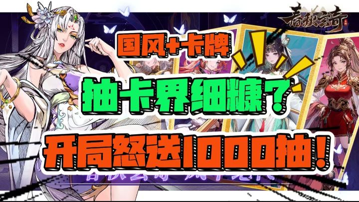 抽卡界细糠❗开局薅1000抽❗新英雄一刀清屏,这波卡牌内卷赢麻了❗截图