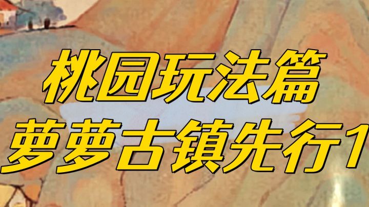 萝萝古镇新玩法先行篇截图