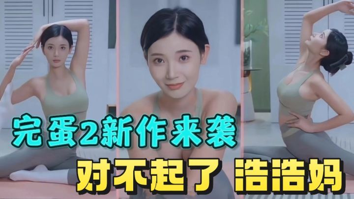 探案+恋爱❗️火花大碰撞❗️原班人马回归❗️完蛋2新作来袭❗️截图