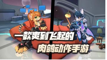 #好游研究所#一款爽快到飞起的肉鸽动作手游推荐！《浣熊不高兴》真有点牛！