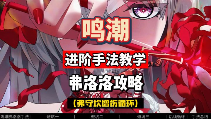 弗洛洛进阶手法教学,循环伤害大幅提升,鸣潮2.5攻略。截图