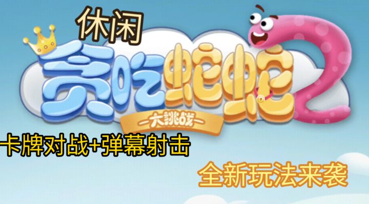当贪吃蛇遇上卡牌，《贪吃蛇蛇大挑战》开启全新玩法！截图