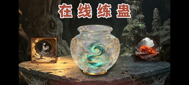 在线养蛊❗我要当“蛊神”开局一个罐 看你养出什么蛊截图