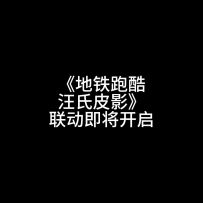 汪氏皮影联动即将开启