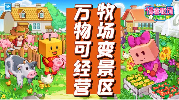牧场变景区,经营的魅力#好游研究所#截图