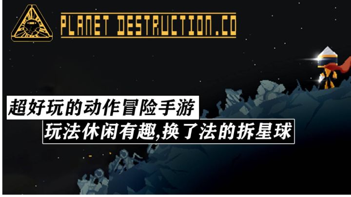 你见过拆星球的游戏?玩法休闲有趣!超好玩的像素风动作冒险手游!截图