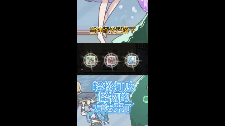 当神奇光芒落下轻松打败怪物的方法来了截图