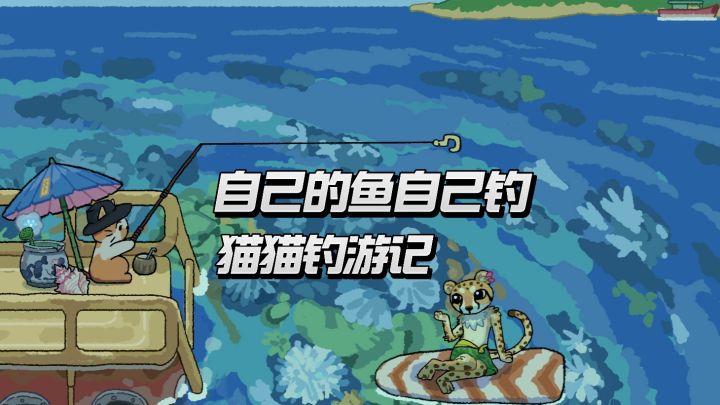 小杰瑞本分点,好好清点你猫猫大王钓的鱼截图
