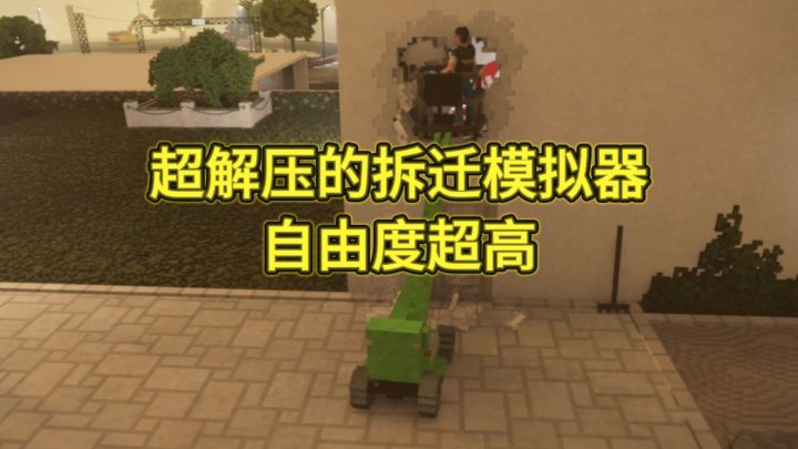 自由度超高的拆迁模拟器，可以破坏一切建筑，玩起来超解压!截图
