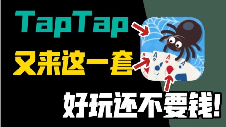 Tap又来这一套!好玩还不要钱!老沙教你玩纸牌!截图