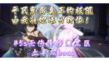 【深空之眼】剑术通神！平民玩家震离的极致，45s无伤薄纱Ω黑区上半双boss（结尾附配置）