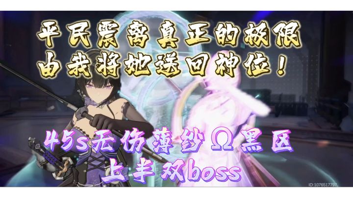 【深空之眼】剑术通神！平民玩家震离的极致，45s无伤薄纱Ω黑区上半双boss（结尾附配置）截图