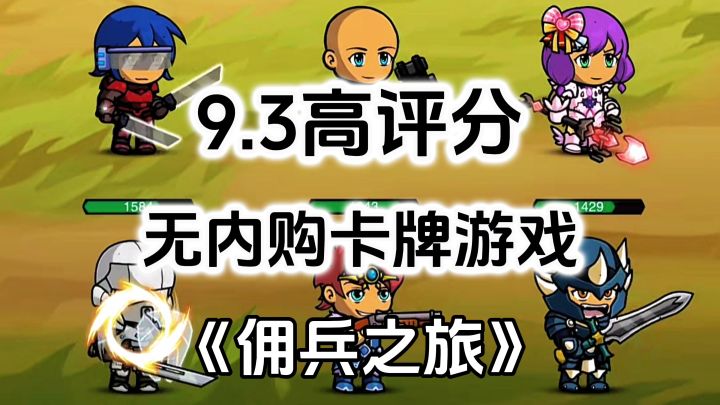完全免费!无内购高评分,轻养成重策略卡牌游戏截图