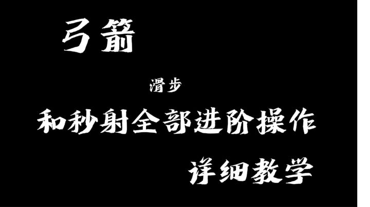 《狩猎时刻》弓箭1命滑步及拔弓秒射所有进阶操作教学,3分39秒,屁哥看了都说学会啦截图