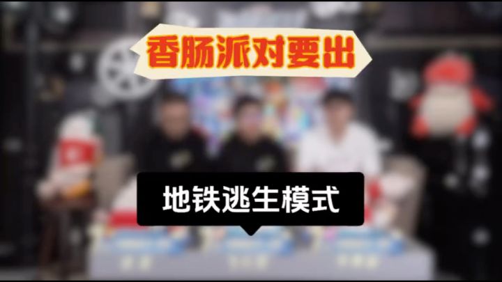 什么香肠派对要出地铁逃生模式截图